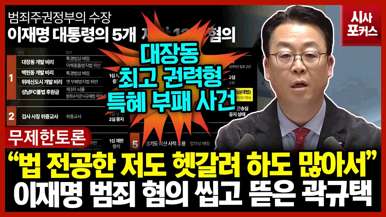 이재명 범죄 혐의 씹고 뜯은 곽규택 “법 전공한 저도 헷갈려 하도 많아서”