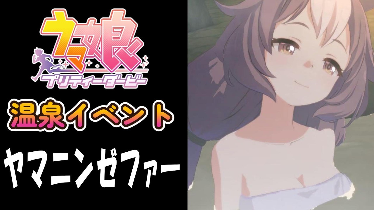 【ウマ娘】ヤマニンゼファー(CV:今泉りおな)　温泉イベント