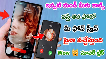 ఇప్పుడు Call వస్తె తన Photo కనిపించేలా Set చేసుకోండిలా || How To Change Incoming Caller Photo Trick