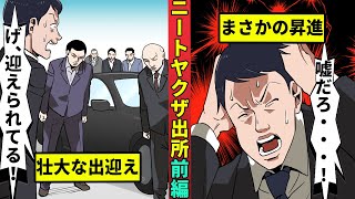 【ニート極道1-10】ニートヤクザが出所…めでたく昇進してしまう