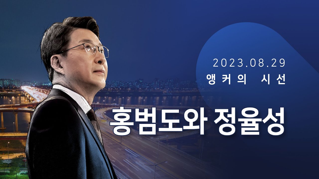 홍범도와 정율성 [신동욱 앵커의 시선]