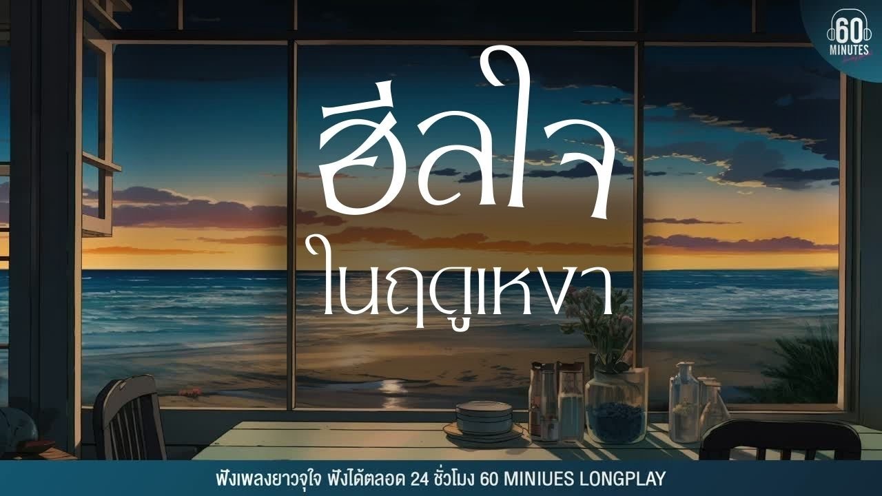 Sunday special : เพลงเพราะ ฮีลใจในฤดูเหงา【LONGPLAY】