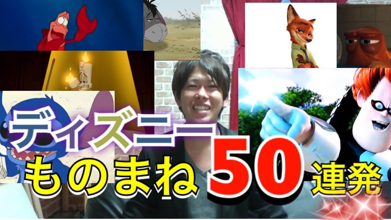 ディズニーものまね50連発 Youtube