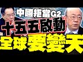 習川會情勢分析