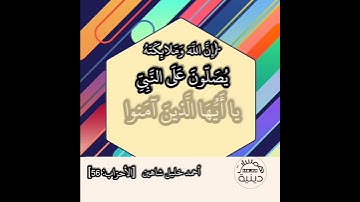 ﴿إِنَّ اللَّهَ وَمَلائِكَتَهُ يُصَلّونَ عَلَى النَّبِيِّ﴾ تلاوة أحمد خليل شاهين |همسات دينية