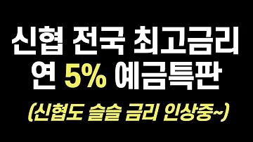 101탄 신협 정기예금 전국최고 금리 특판 추천 2종 Ft 만기 1년