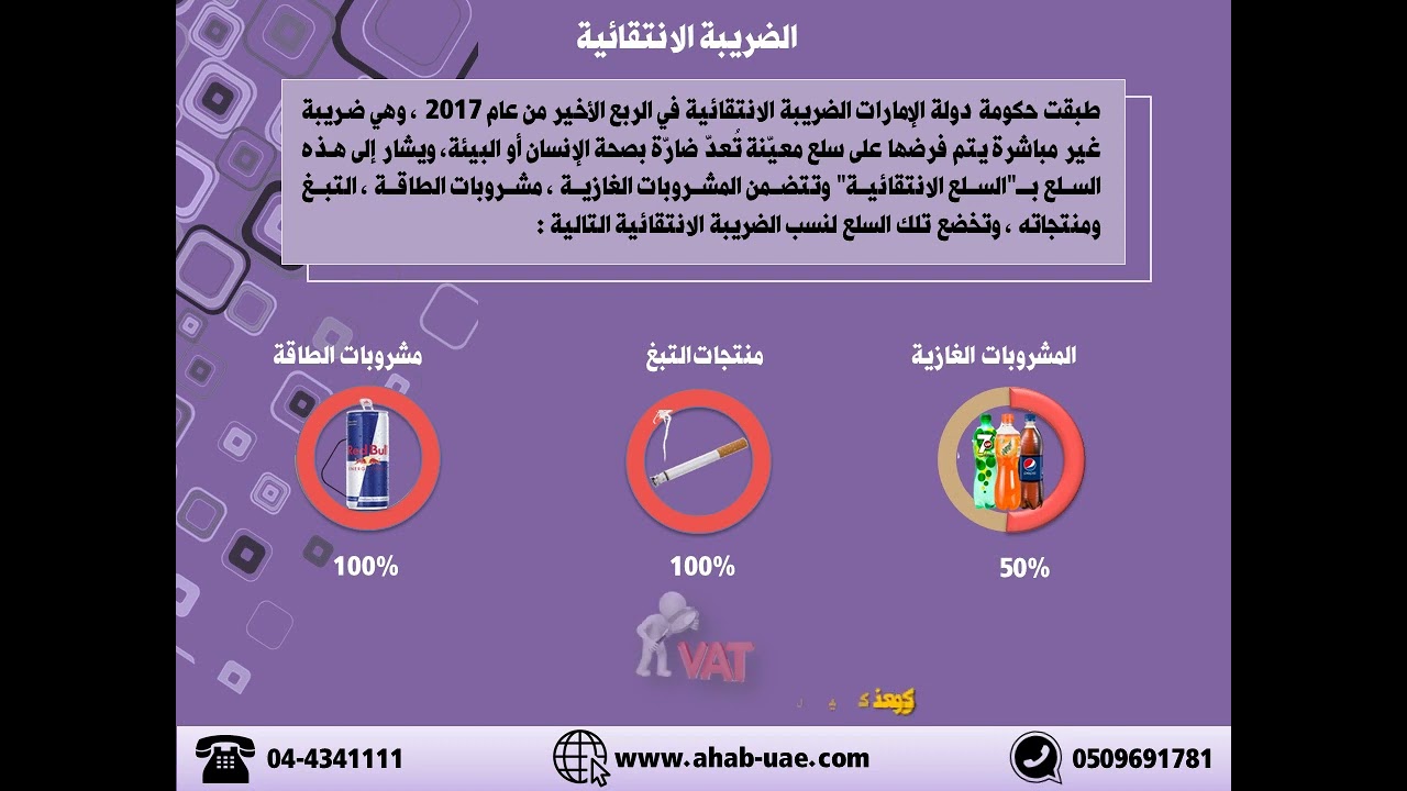 الضريبة الانتقائية