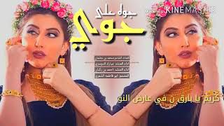 جوه على جوي شيله خياليه  تهبل ☺🎧👏🏻2019🏻اداء احمد بن ركبان ✍🏻ومبارك الدوسري👉👐🏻🌸