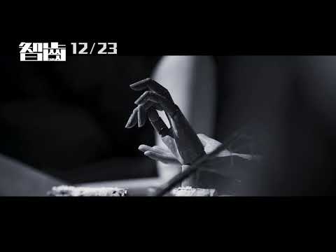 《智齒 Limbo》正式預告_12/23 好好活著