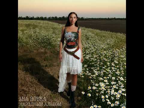 Mia Boyka - Отпускаю
