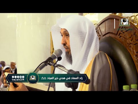13 زاد المعاد في هدي خير العباد ﷺ لفضيلة الشيخ أ د حسن بخاري الخميس 05 06 1444
