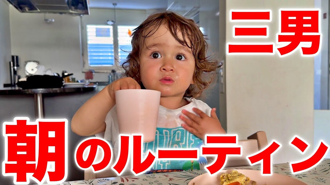 1歳7ヶ月の朝のルーティン【5人家族】国際結婚