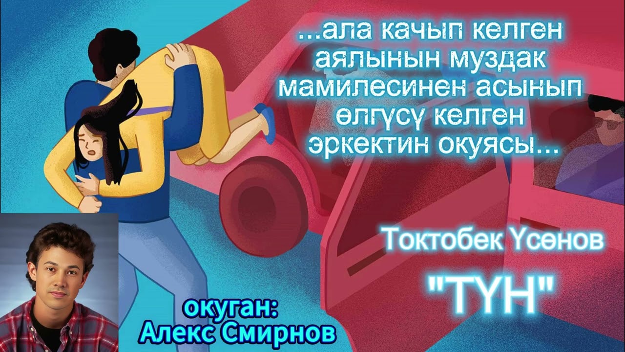 Токтобек Үсөнов / Түн / окуган Александр Смирнов
