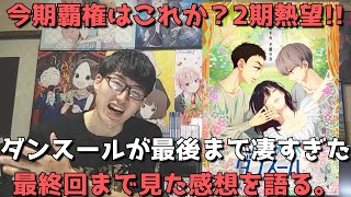 【2期熱望】ダンスールが最後まで凄すぎた。もちろん泣いたし思わず拍手も送った最終回(11話)やこの作品の魅力、全体を通しての感想を熱く語ります。【ダンス・ダンス・ダンスール】【2022年春アニメ】