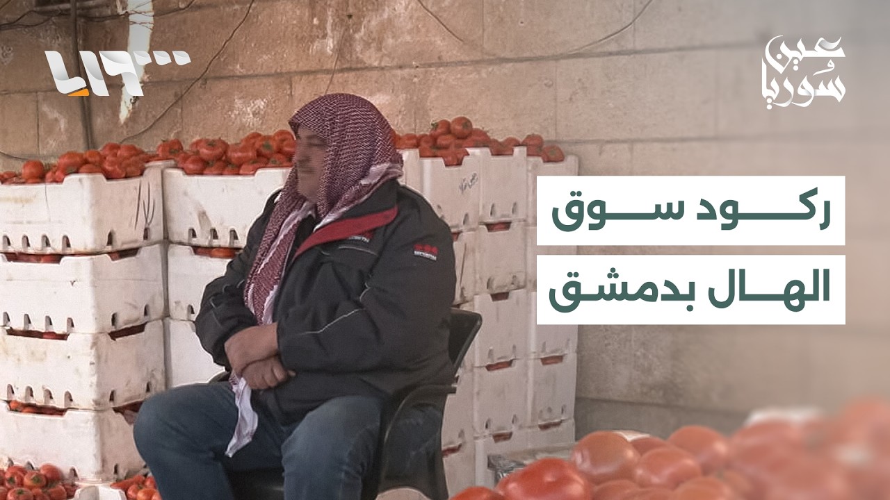 تراجع حركة البيع في سوق الهال بدمشق خلال شهر رمضان