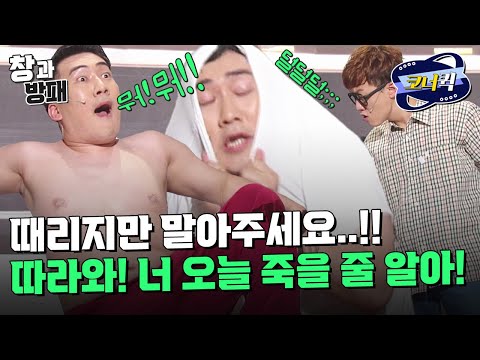 [크큭티비] 창과방패 : (마지막회) 따라와! 너 오늘 죽을 줄 알아! | ep.901-904 | KBS 방송