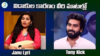 విడాకుల కారణం వీరి మాటల్లో | Dhee Winner Janu Lyri Vs Tony Kick | Janulyri, Tony Kick Interview