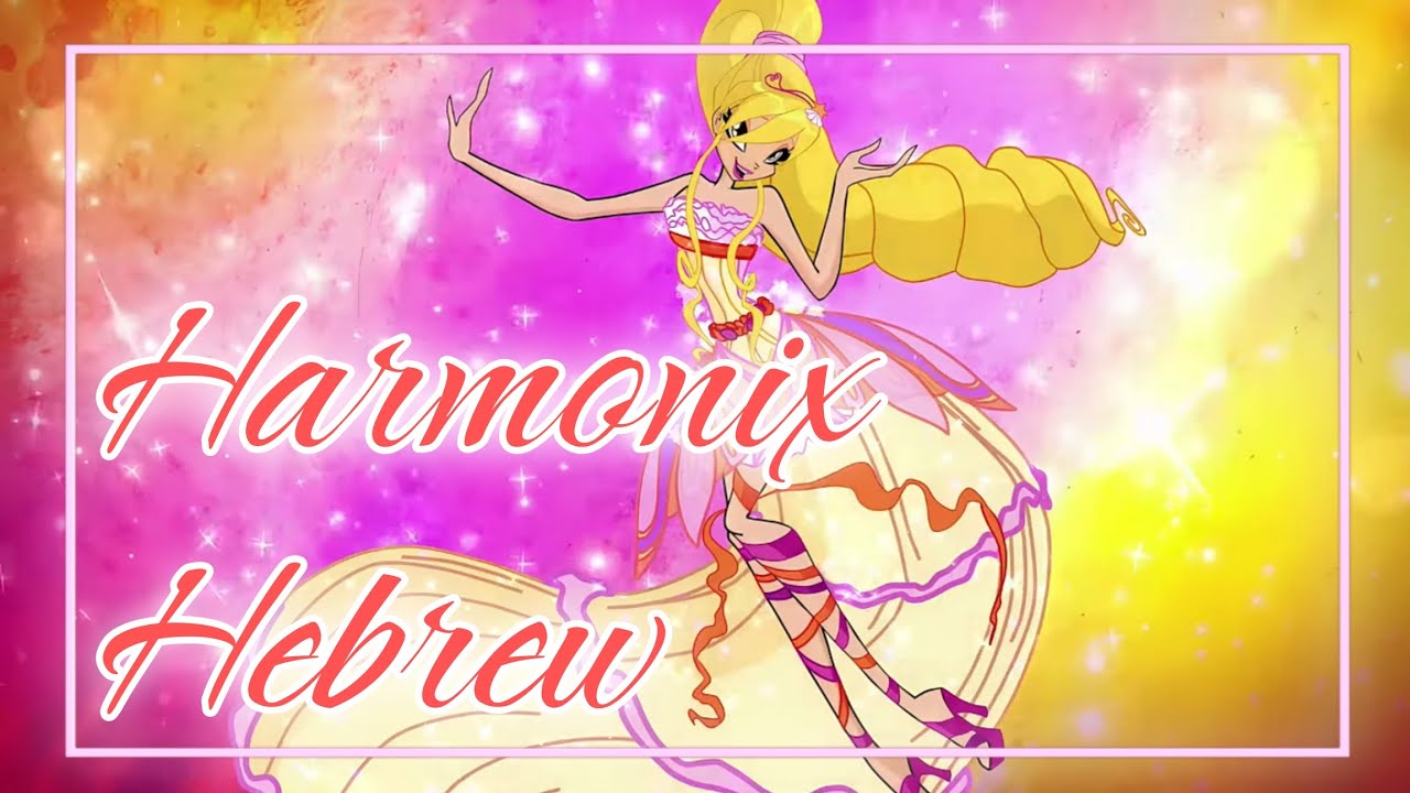 Winx Club 5 - Harmonix Hebrew. Soundtrack