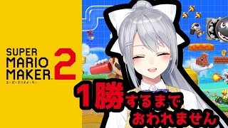 【マリメ2】1勝するまでおわれない【D帯】