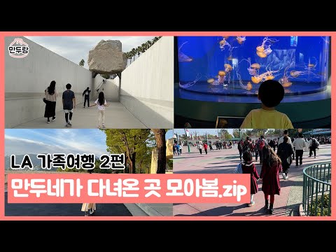 [LA여행] 만두네 가족이 다녀온 곳 총정리 thumbnail