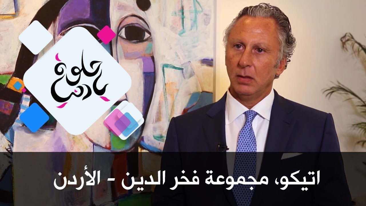 اتيكو، مجموعة فخر الدين - الأردن - حلوة يا دنيا