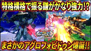 【イニブ】鎌を振りまくるアグロフォビドゥン爆誕!! 特格横格闘の急襲がかなり強い!【EXVSIB】【インフィニットブースト】【フォビドゥンガンダム】