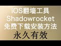 【永久有效】iPhone、iPad翻墙工具Shadowrocket(小火箭)免费下载和安装方法(网盘地址已更新)