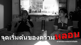 จุดเริ่มความหลอน จากประสบการณ์จริง (podcast) - ep.1