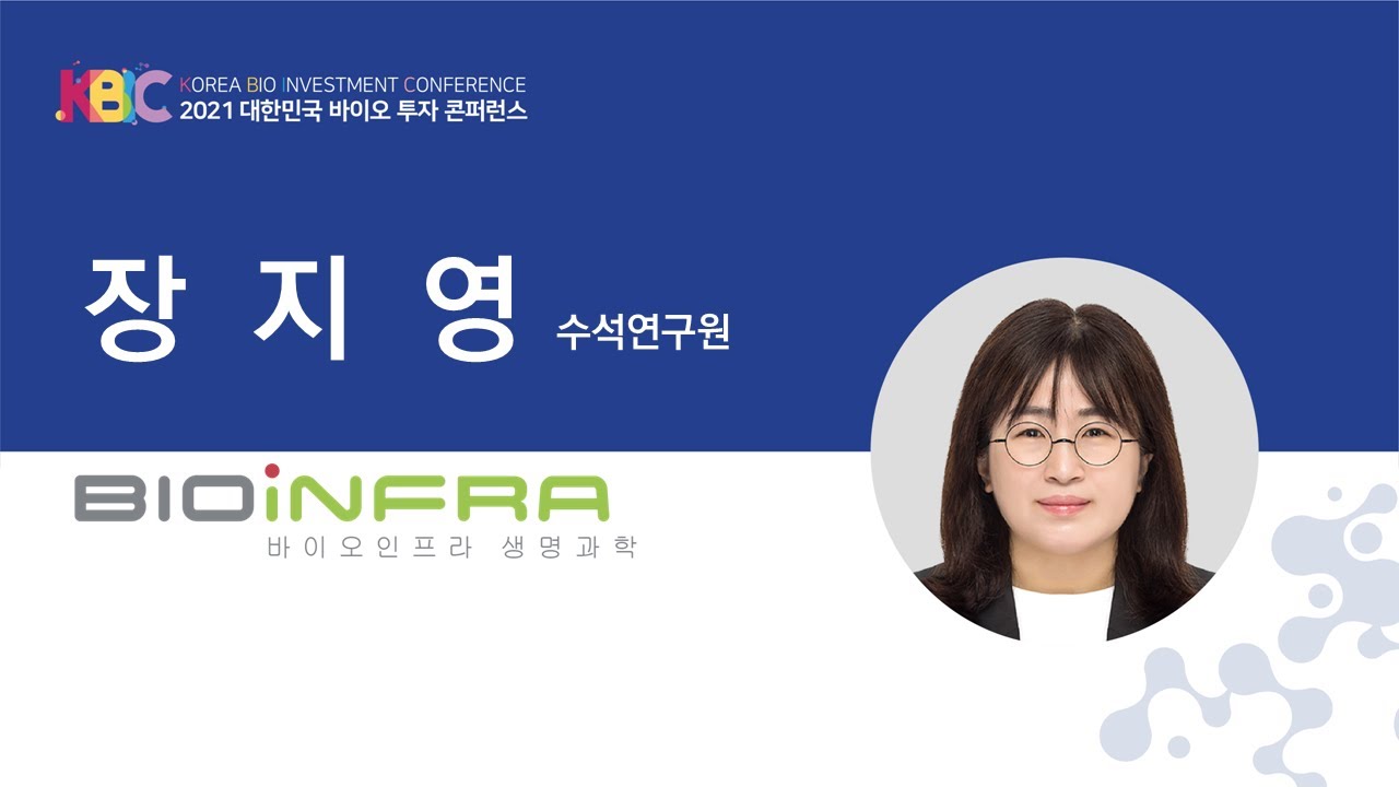 2021 대한민국 바이오 투자 콘퍼런스_바이오인프라생명과학