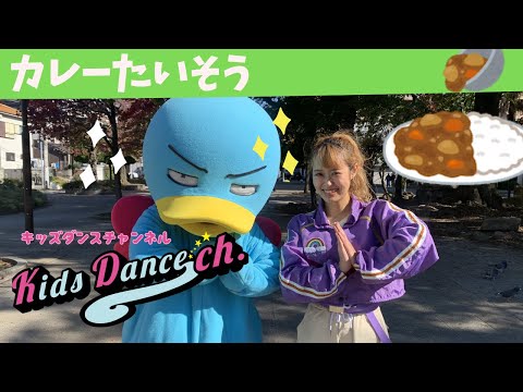 カレーたいそう【踊ってみた】運動会、お遊戯会、幼稚園、保育園【ダンス】