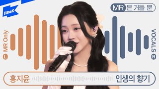 홍지윤 _ 인생의 향기 | The scent of life | MR은거들뿐 | Vocals Only Live | 라이브 | 가사 | LYRIC