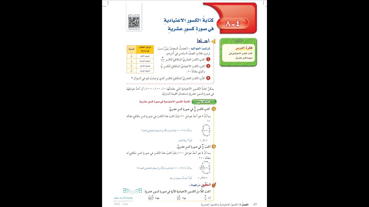 كتابة الكسور الاعتيادية في صورة كسور عشرية للصف السادس الابتدائي - رياضيات