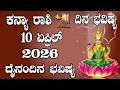 ಕನ್ಯಾ ರಾಶಿ | Dina Bhavishya | ದಿನ ಭವಿಷ್ಯ | 10 APRIL 2026 | Kanya Rashi Daily Horoscope