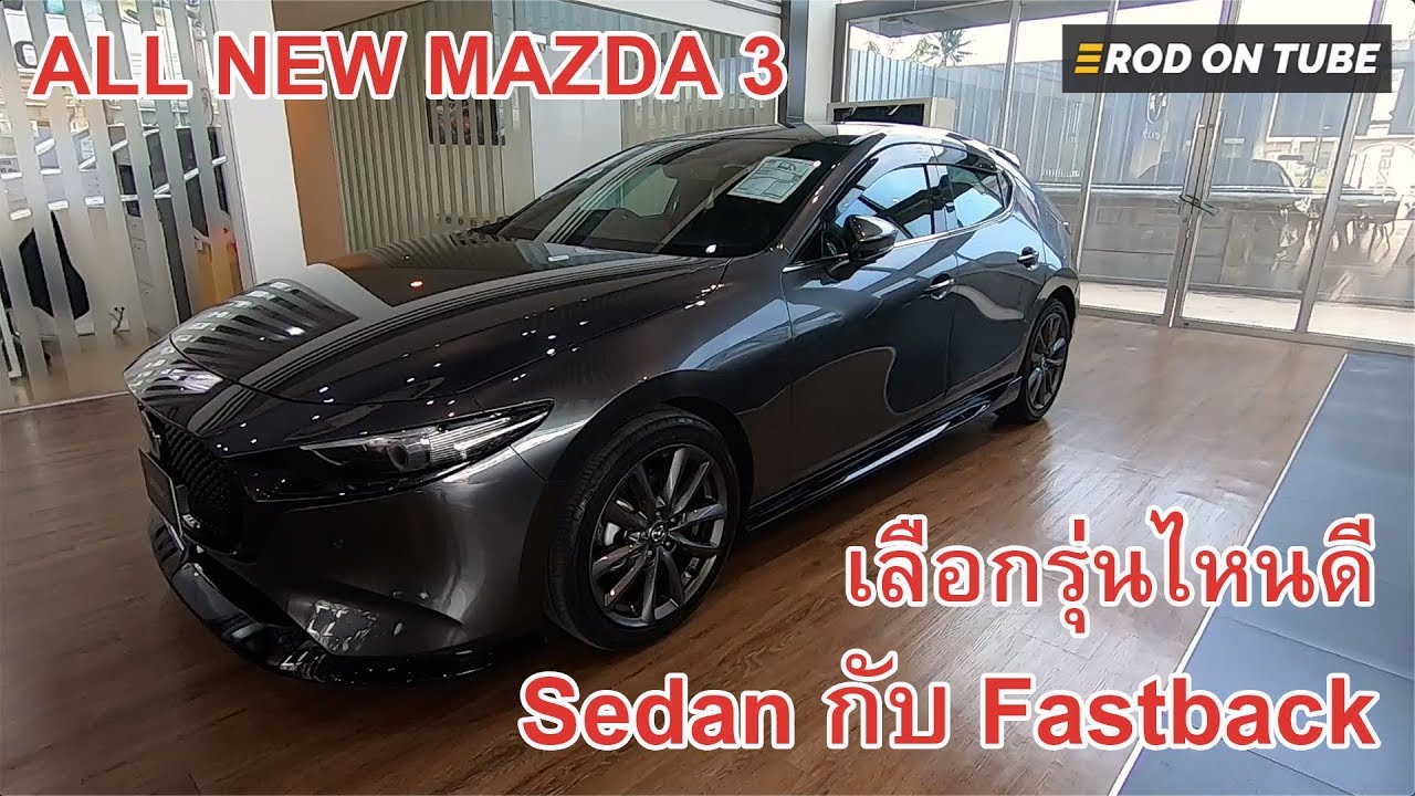 All New Mazda 3 เลือกรุ่นไหนดี Sedan กับ Fastback มีอะไรบ้างที่ต่างกัน