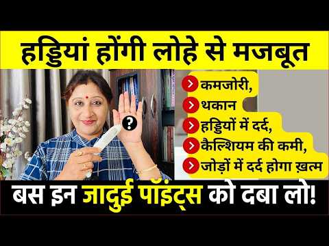 9 कमजोर हड्डियों के लक्षण और घरेलू इलाज | Acupressure Points for Weak Bones