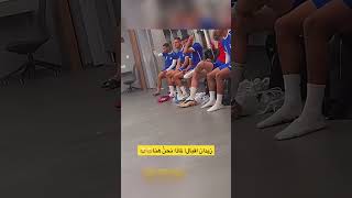 اللاعب زيدان اقبال مصدوم من فعاليات المنتخب في غرفة الملابس😂 #زيدان_اقبال #اشترك #كرة_القدم #العراق