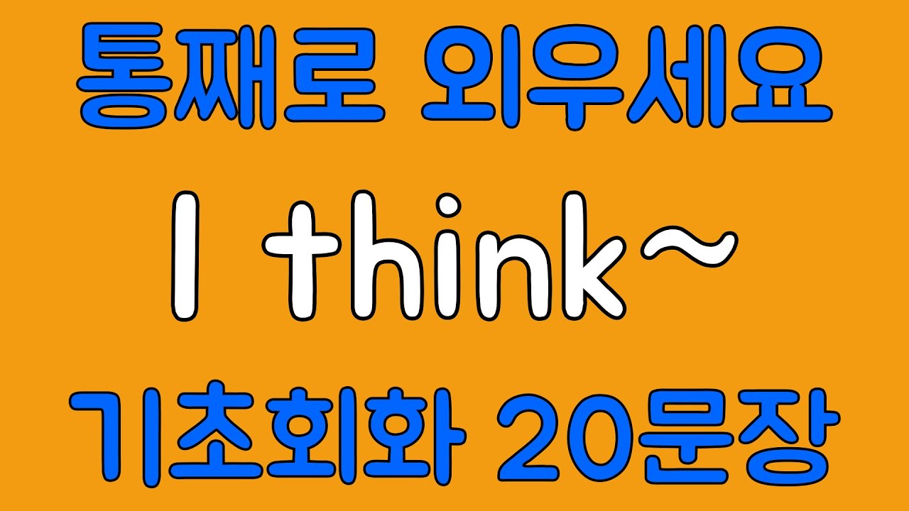 [영어 패턴 훈련 #19]I think~ 패턴 20문장 통째로 외우기! 입트이는 영어 5분 완성 | 왕초보 영어회화