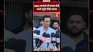 MMS मामले में बयान देने थाने पहुंचे देवेंद्र यादव #DevendraYadav #BhilaiMMSCase #bhilai #cgnews