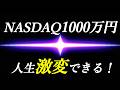 【本当にオルカンでいいのか?】NASDAQ100に1000万円で人生変えろ!
