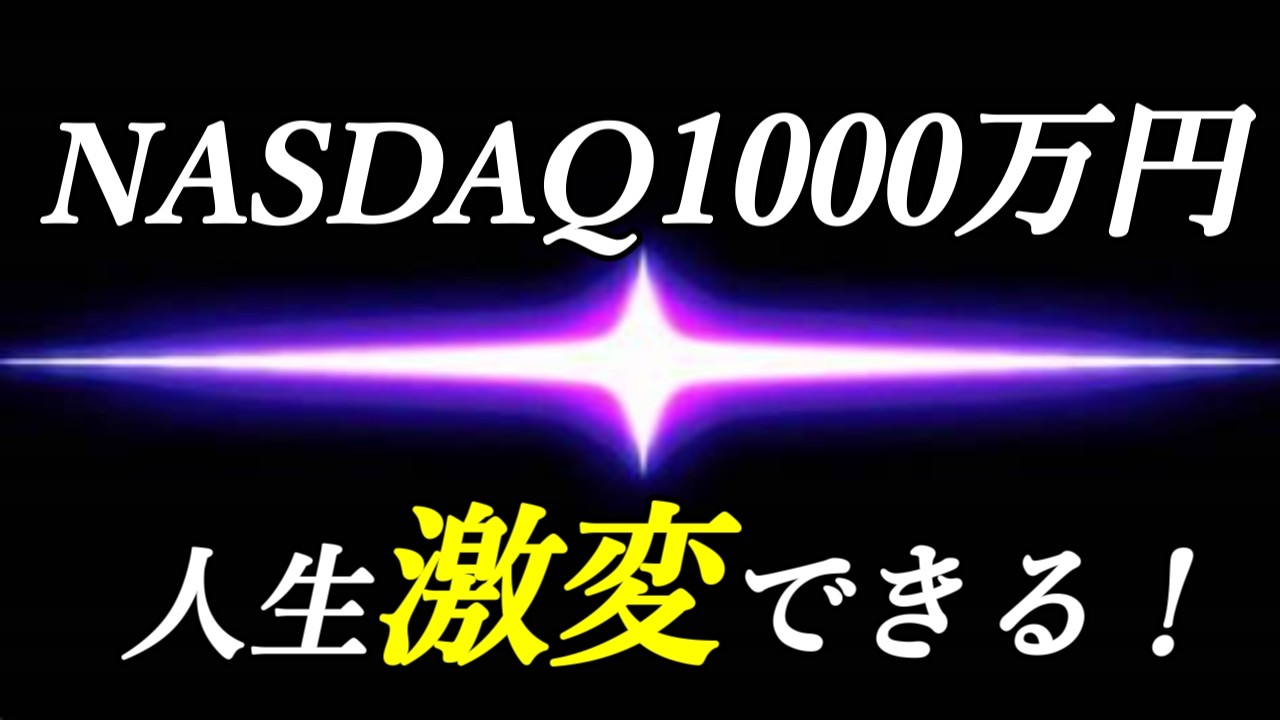 【本当にオルカンでいいのか?】NASDAQ100に1000万円で人生変えろ!