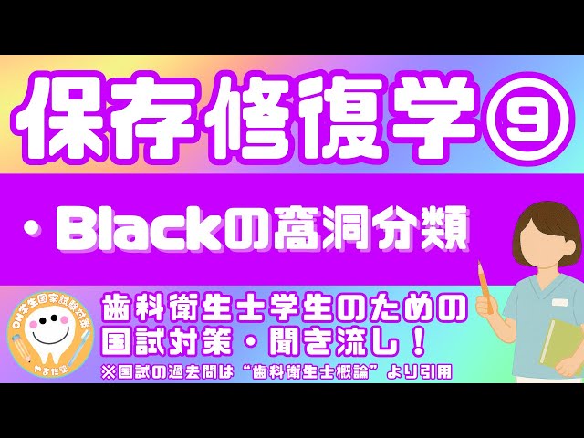 歯科衛生士の国家試験対策【保存修復学⑨】 - YouTube