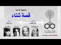 Egyptian Radio Drama Kasat Shata