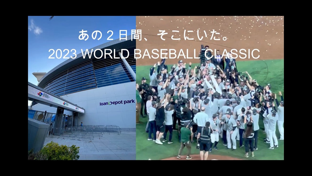 あの2日間、そこにいた｜2023WBC現地映像 【時を旅する物語#13】#WBC#侍ジャパン#大谷翔平#WorldBaseballClassic#侍ジャパン#ShoheiOhtani