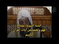 السنة النبوية مفتاح فهم وتخصيص آيات القرآن الكريم