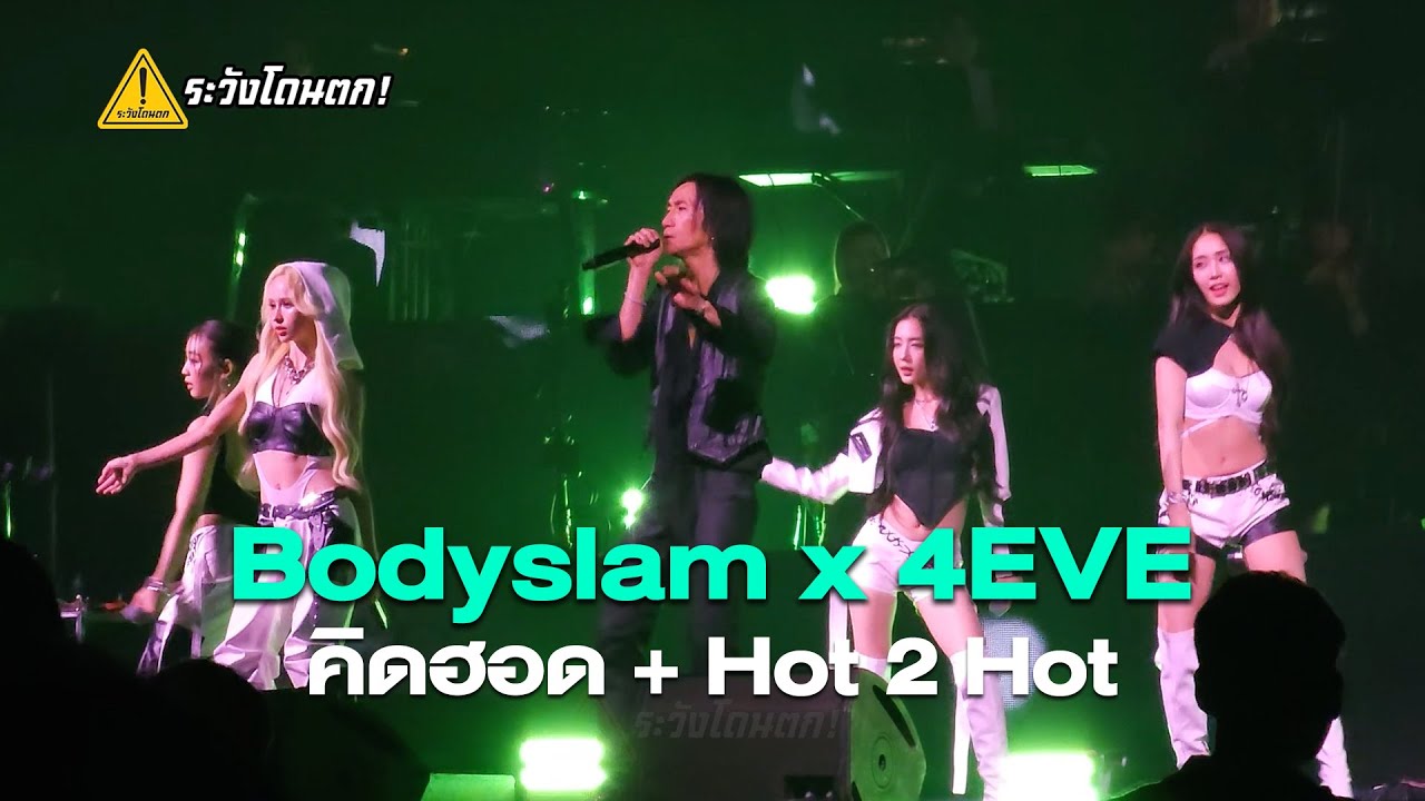 Bodyslam x 4EVE - คิดฮอด +Hot 2 Hot
