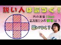 【面白い算数問題】直径10cmの円の中に5つの同じ大きさの正方形があります。正方形の面積は1つ何平方センチメートル?【ひらめき】