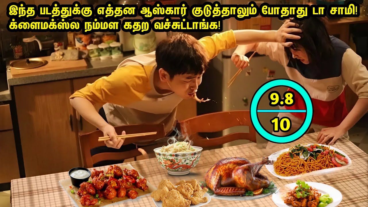 இந்த படத்துக்கு எத்தன ஆஸ்கார் குடுத்தாலும் பத்தாது!க்ளைமக்ஸ்ல கண்கள் குளமாகும்!Korean|Feelgood Movie