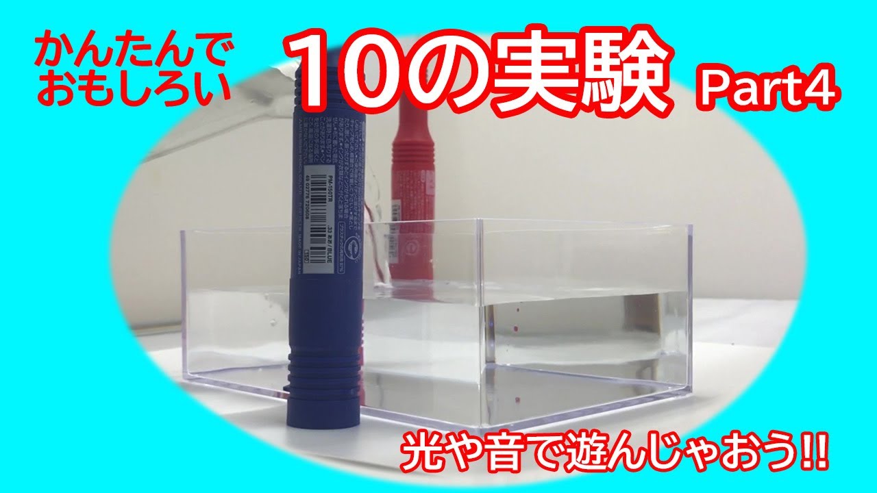 今すぐできる10のおもしろ理科実験まとめ集　Part４【光・音編】