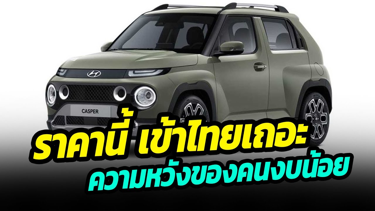 ราคานี้ เข้าไทยเถอะ ความหวังของคนงบน้อย - Hyundai Casper Crossover