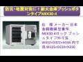 防災・地震対策に！耐火金庫プッシュボタンタイプMEK30-4